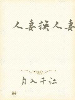 人妻换人妻av
