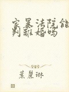 家暴法院能一次判离婚吗