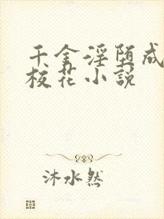 千金淫堕成露出校花小说