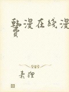 韩漫在线漫画免费