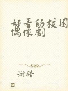 好看的校园青春偶像剧