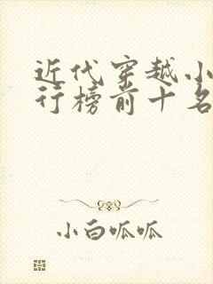 近代穿越小说排行榜前十名完结篇