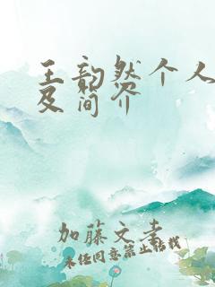 王韵然个人资料及简介