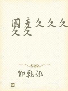 国产久久久精品久久