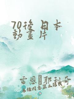70后 日本 动画片