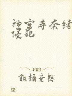 神宫寺奈绪上司侵犯