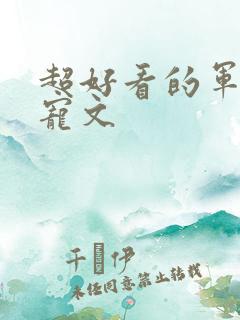 超好看的军婚甜宠文