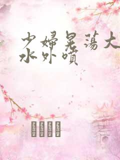 少妇晃荡大乳奶水外喷