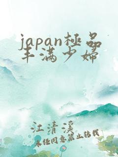 japan极品丰满少妇