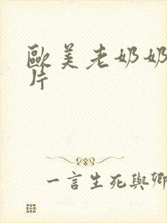 欧美老奶奶一级片