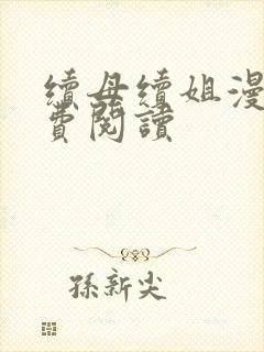 续母续姐漫画免费阅读