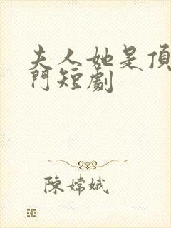 夫人她是顶级豪门短剧