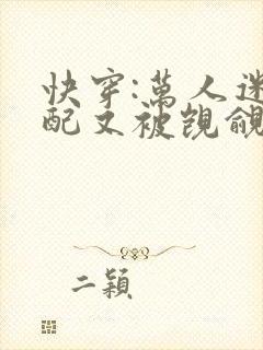 快穿:万人迷女配又被觊觎了