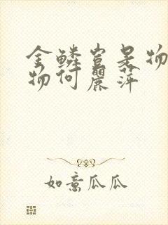 金鳞岂是物池中物何丽萍