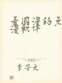 看国漫的免费动漫软件