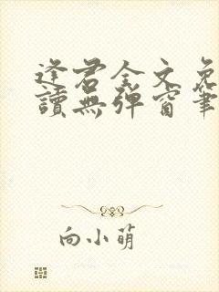 逢君全文免费阅读无弹窗笔趣阁