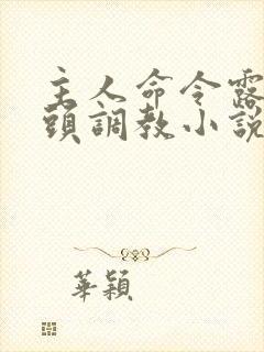 主人命令露出奶头调教小说