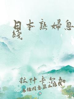 日本熟妇息子在线