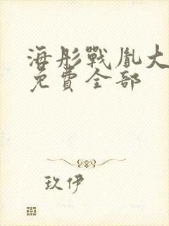 海彤战胤大结局免费全部