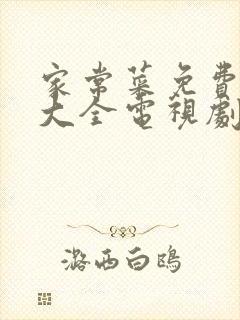 家常菜免费追剧大全电视剧网站