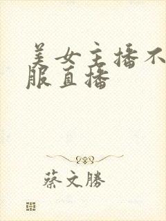 美女主播不穿衣服直播