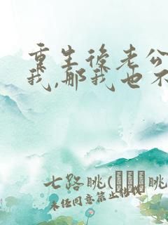 重生后老公不选我,那我也不选他免费阅读