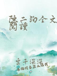 陈二狗全文免费阅读