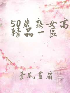 50岁熟女高潮精品一区