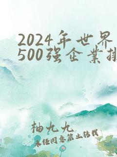 2024年世界500强企业排行榜