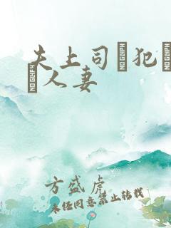 夫上司に犯された人妻