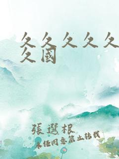 久久久久久久久久国