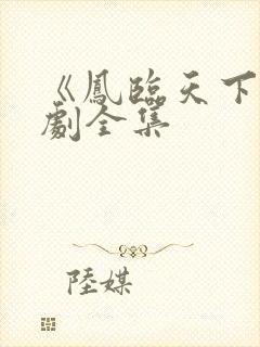 《凤临天下》短剧全集