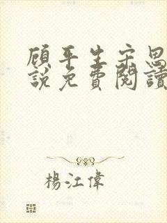 顾平生宋思年小说免费阅读