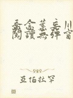 乔念叶妄川免费阅读无弹窗笔趣阁
