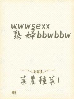 wwwsexx熟妇bbwbbw