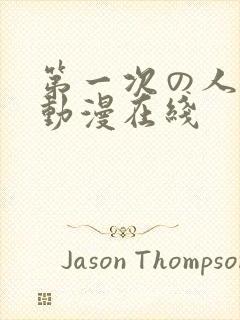 第一次の人妻6动漫在线