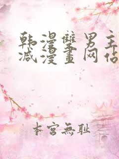 韩漫双男主无删减漫画网站