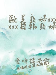 欧美熟妇xxxxxx日韩熟妇