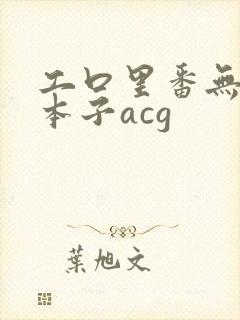 工口里番无遮挡本子acg