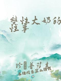 双性大奶的风月性事