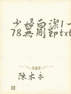 少妇白洁1～178无删节txt