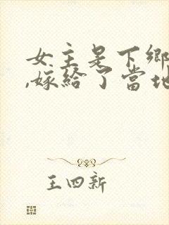 女主是下乡知青,嫁给了当地的农民