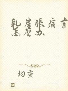 乳房胀痛有奶水怎么办