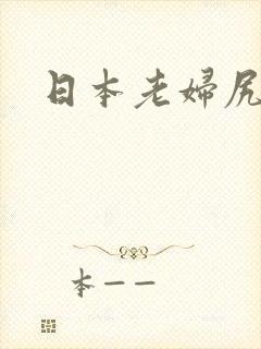 日本老妇尻逼