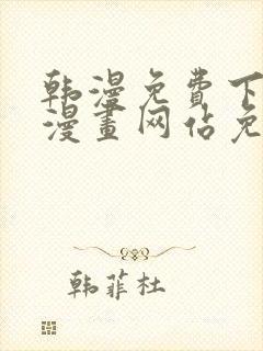 韩漫免费下拉式漫画网站免费