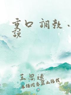 重口 调教 小说