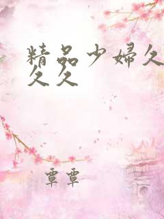 精品少妇久久久久久