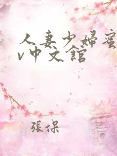 人妻少妇蜜桃av中文馆