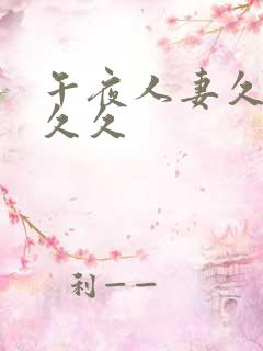 午夜人妻久久久久久