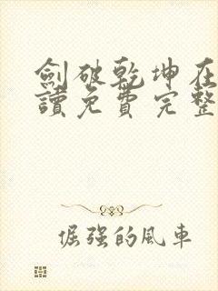 剑破乾坤在线阅读免费完整版